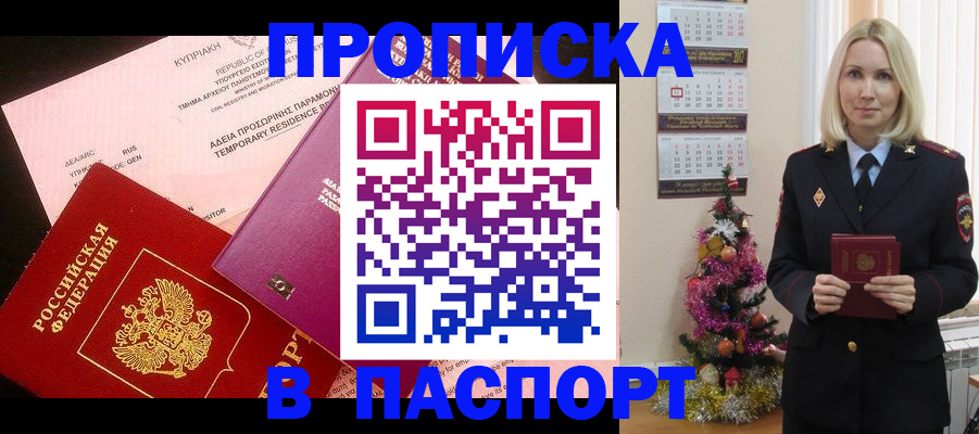 купить прописку в Борисоглебске