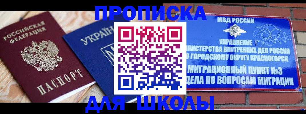 временная регистрация для школы в Борисоглебске